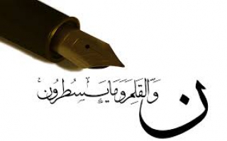 قلم در قران