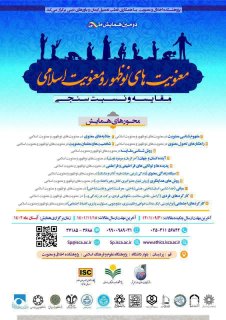 ✅همايش «معنویت‌های نوظهور و معنویت اسلامی؛ مقایسه و نسبت‌سنجی»